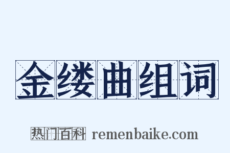 金缕曲组词是什么意思的图片
